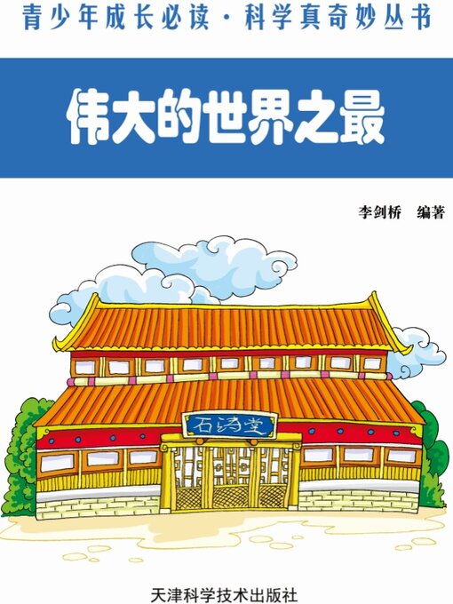 Title details for 伟大的世界之最 (The Great World's Greatest) by 李剑桥 - Wait list